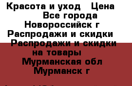 Красота и уход › Цена ­ 50 - Все города, Новороссийск г. Распродажи и скидки » Распродажи и скидки на товары   . Мурманская обл.,Мурманск г.